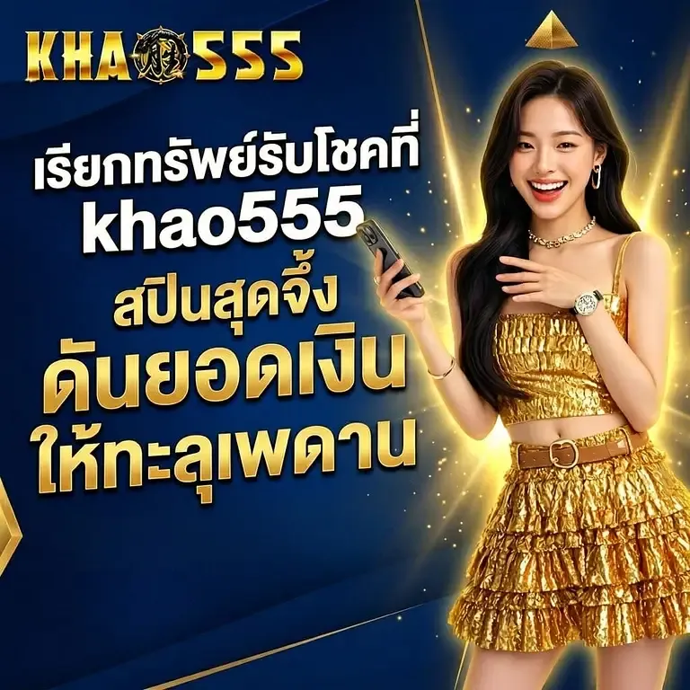 khao555